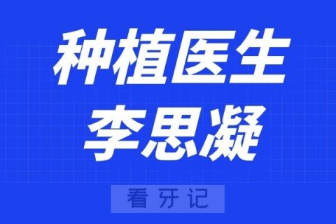 上海美冠塔口腔李思凝