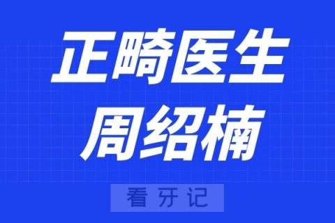 深圳赛德阳光口腔周绍楠