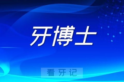 牙博士口腔再次向港交所主板递交上市申请