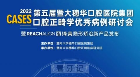 REACHLIGN丽绮美隐形矫治实力首发