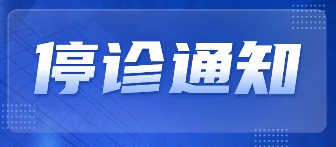 上海正毅口腔停诊通知