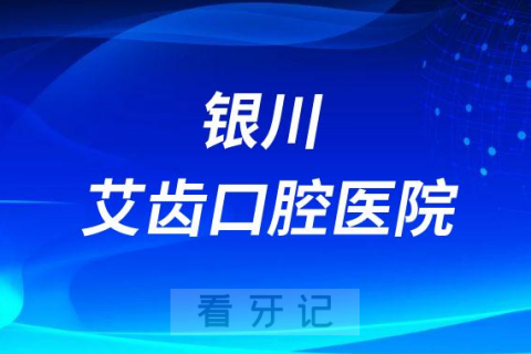 银川艾齿口腔医院是公立还是私立