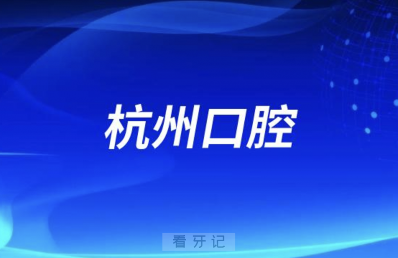 杭州口腔医院是公办还是私立