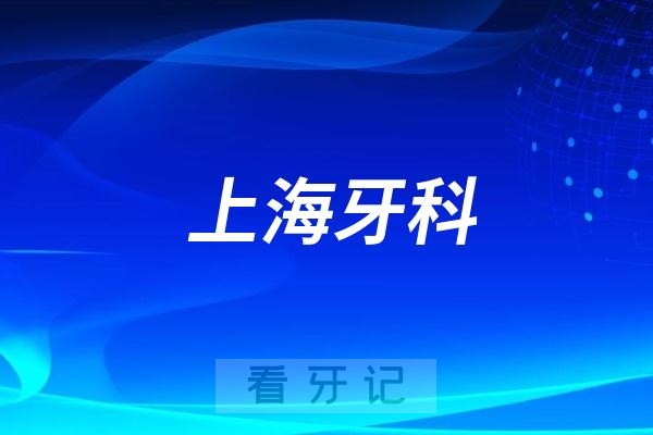 上海看牙齿去哪个医院比较好一些