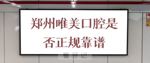 郑州唯美口腔是否是正规靠谱连锁机构