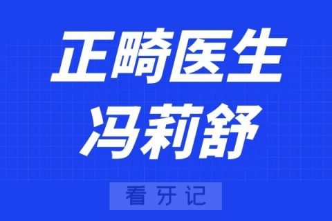 深圳福田赛德阳光口腔冯莉舒