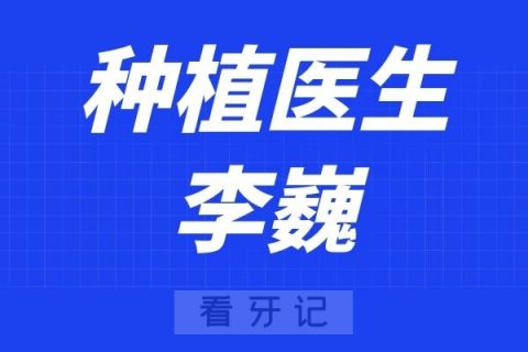 宁波口腔医院定海分院李巍