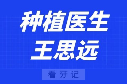 宁波口腔医院定海分院王思远