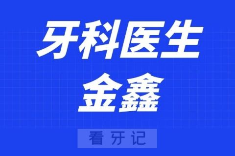 宁波口腔医院定海分院金鑫