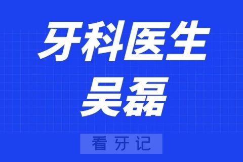 宁波口腔医院定海分院吴磊