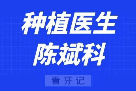 宁波口腔医院北仑分院陈斌科