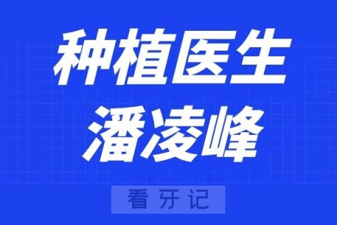 宁波口腔医院北仑分院潘凌峰