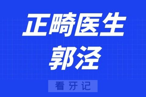 宁波口腔医院北仑分院郭泾