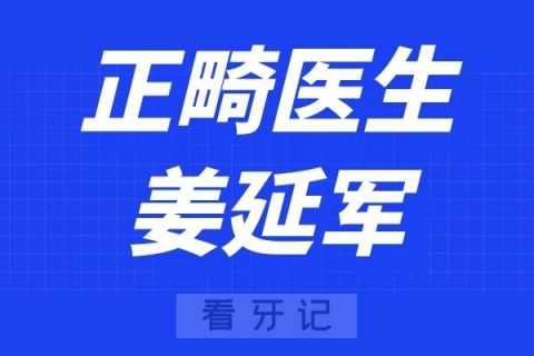 宁波口腔医院鄞州分院姜延军