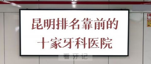 昆明口腔医院排名靠前的十家牙科医院名单来了