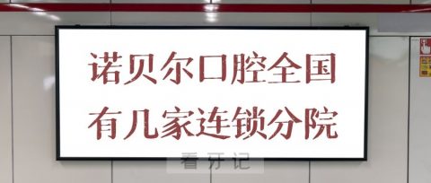 诺贝尔口腔医院全国有几家连锁分院