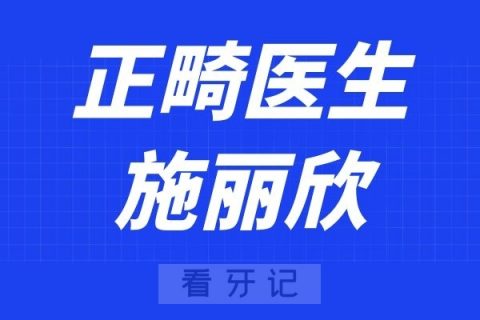 深圳麦芽口腔施丽欣