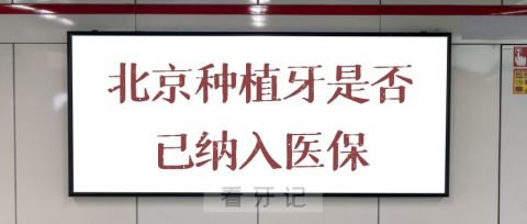 北京种植牙集采是否已纳入医保报销