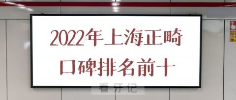 022年上海正畸医院口碑排名前十"