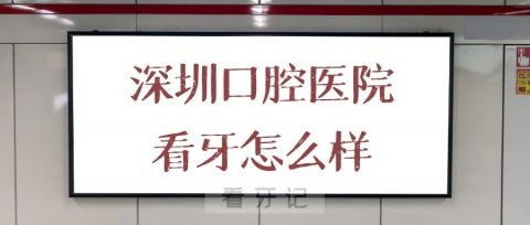 深圳口腔医院看牙怎么样是公立还是私立