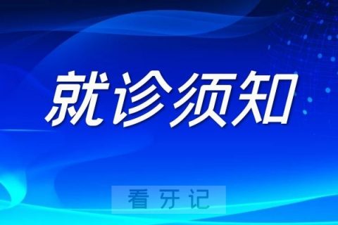 惠州口腔医院疫情防控最新就诊须知