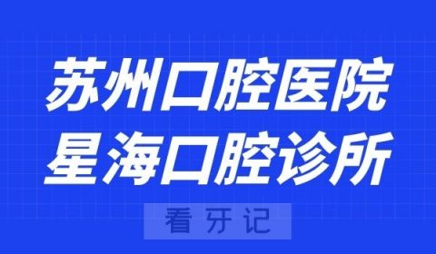 苏州口腔医院园区星海口腔诊所