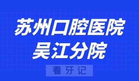 苏州口腔医院吴江分院