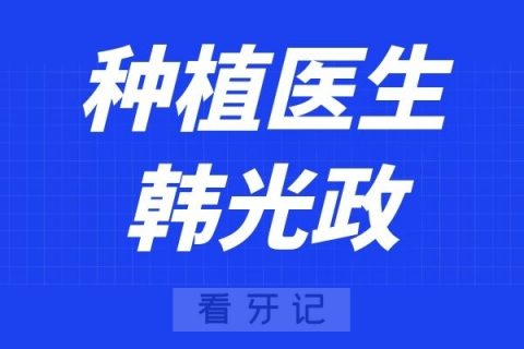 苏州口腔医院韩光政