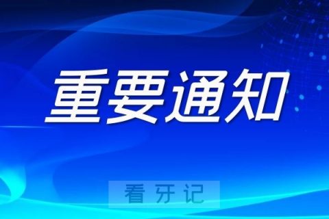 北京**医院第二门诊停诊通知