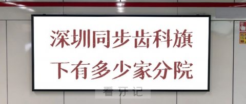 深圳同步齿科旗下有多少家分院