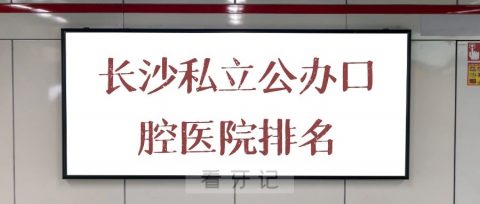 长沙口腔医院排名前十整理