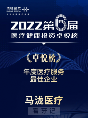 马泷齿科获评2021年度医疗服务最佳企业奖