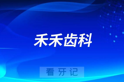 北京禾禾齿科旗下有几家分院