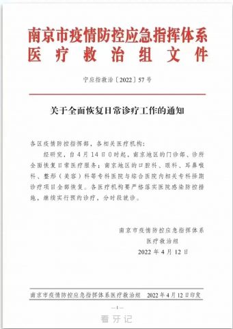 南京市玄武口腔医院恢复日常门诊诊疗通知