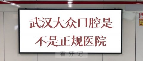 武汉大众口腔是不是正规医院收费贵不贵