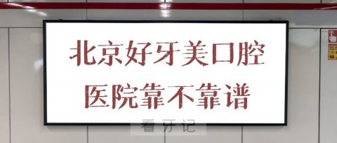 北京好牙美口腔医院口碑如何靠不靠谱