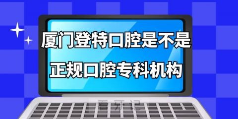 厦门登特口腔是不是正规口腔专科机构