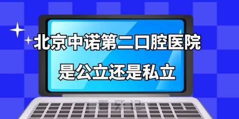 北京中诺第二口腔医院是公立还是私立