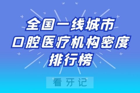 全国一线城**医疗机构数量及密度排行榜