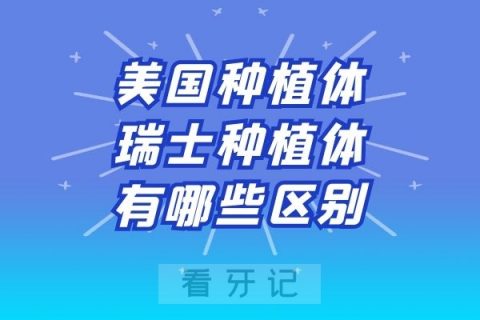 美国种植体和瑞士种植体除了价格还有哪些区别