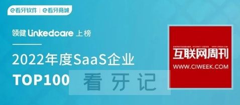 领健入选“2022年度SaaS企业TOP100”榜单