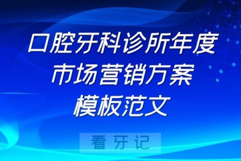 口腔牙科诊所年度市场营销方案模板范文