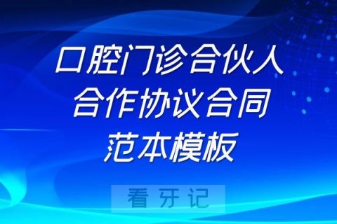 口腔牙科门诊合伙人合作协议合同范本模板