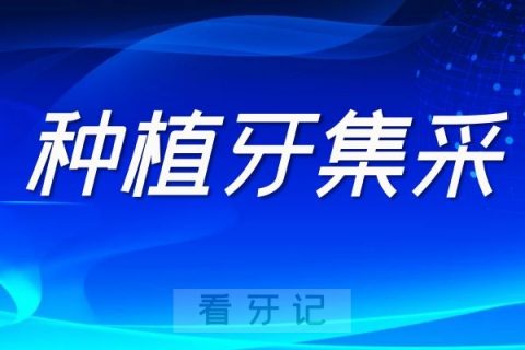 022各地种植牙集采时间进展情况整理"