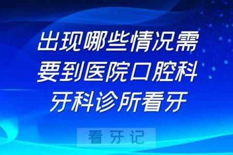 出现哪些情况需要到**牙科诊所看牙