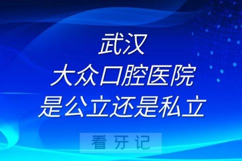 武汉大众口腔医院是公立还是私立