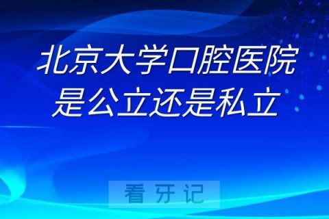 北京**医院是公立还是私立