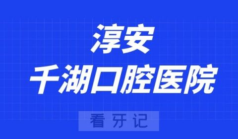 杭州淳安千湖口腔医院