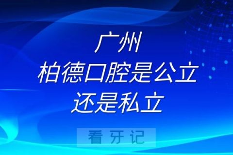 广州柏德口腔是公立还是私立