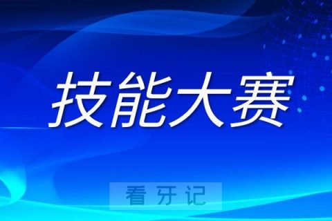 022年全国三叶儿童口腔技能大赛圆满结束"